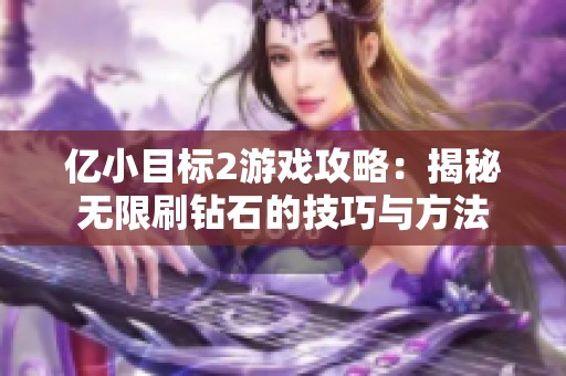 亿小目标2游戏攻略：揭秘无限刷钻石的技巧与方法
