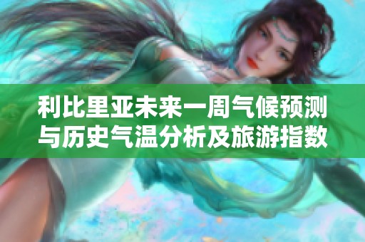 利比里亚未来一周气候预测与历史气温分析及旅游指数指南