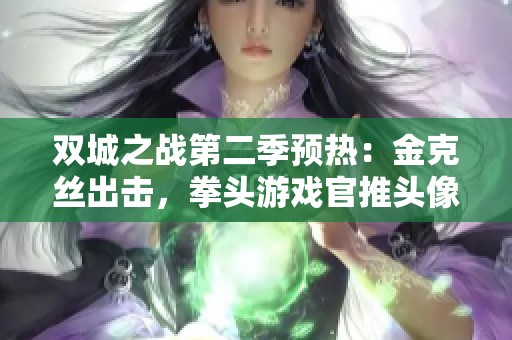 双城之战第二季预热：金克丝出击，拳头游戏官推头像遭涂鸦！