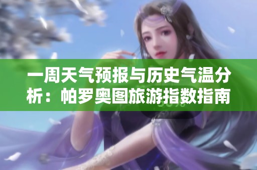 一周天气预报与历史气温分析：帕罗奥图旅游指数指南