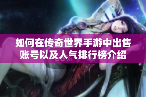 如何在传奇世界手游中出售账号以及人气排行榜介绍