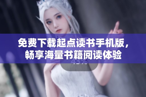 免费下载起点读书手机版，畅享海量书籍阅读体验