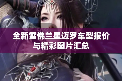 全新雪佛兰星迈罗车型报价与精彩图片汇总