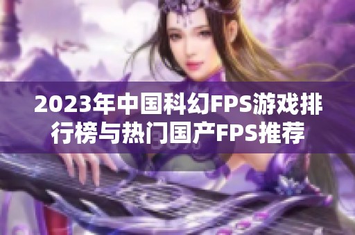 2023年中国科幻FPS游戏排行榜与热门国产FPS推荐