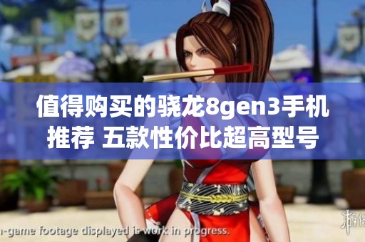值得购买的骁龙8gen3手机推荐 五款性价比超高型号不可错过