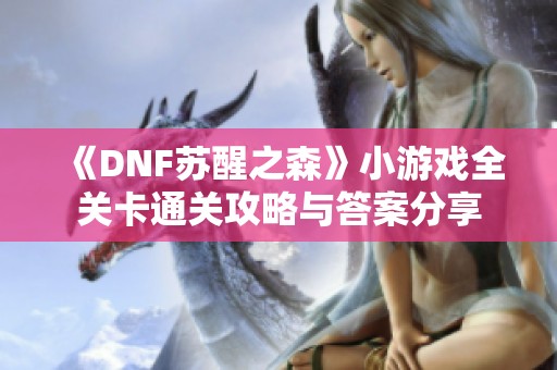 《DNF苏醒之森》小游戏全关卡通关攻略与答案分享
