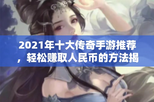 2021年十大传奇手游推荐，轻松赚取人民币的方法揭秘