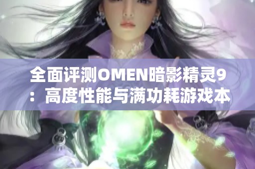 全面评测OMEN暗影精灵9：高度性能与满功耗游戏本的完美结合