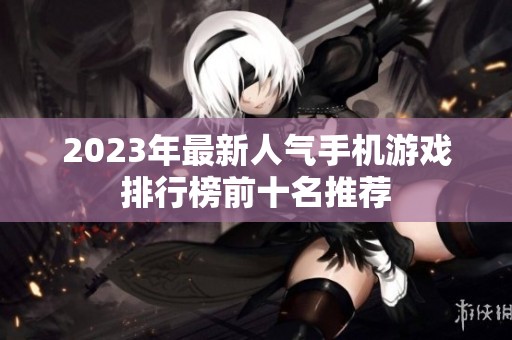 2023年最新人气手机游戏排行榜前十名推荐