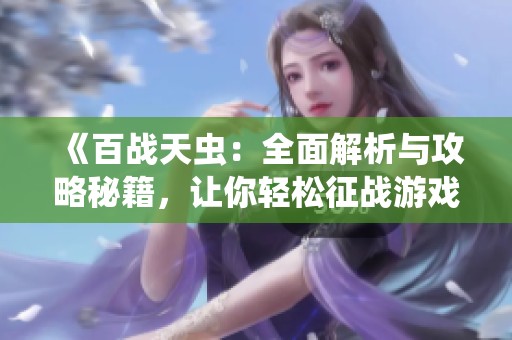 《百战天虫：全面解析与攻略秘籍，让你轻松征战游戏》