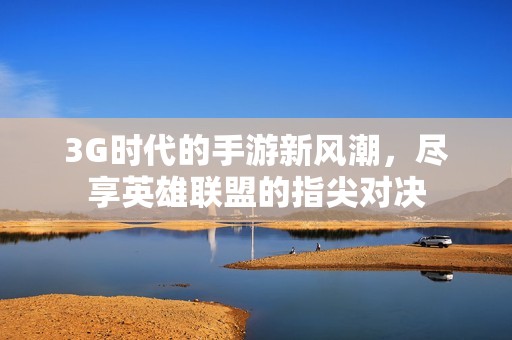 3G时代的手游新风潮，尽享英雄联盟的指尖对决