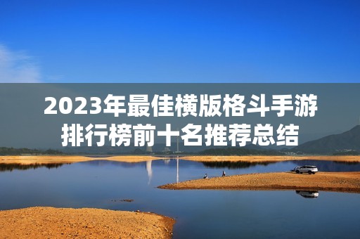 2023年最佳横版格斗手游排行榜前十名推荐总结