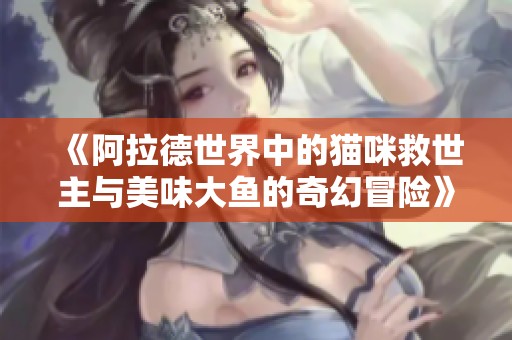 《阿拉德世界中的猫咪救世主与美味大鱼的奇幻冒险》