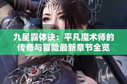 九星霸体诀：平凡魔术师的传奇与冒险最新章节全览
