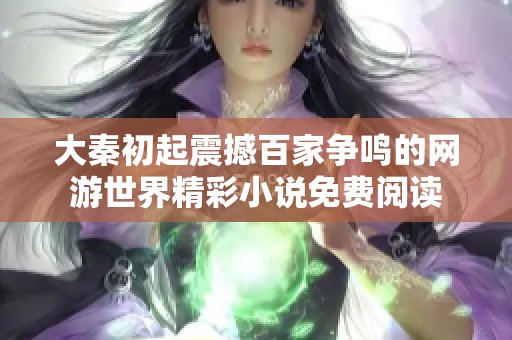 大秦初起震撼百家争鸣的网游世界精彩小说免费阅读
