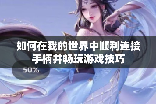 如何在我的世界中顺利连接手柄并畅玩游戏技巧