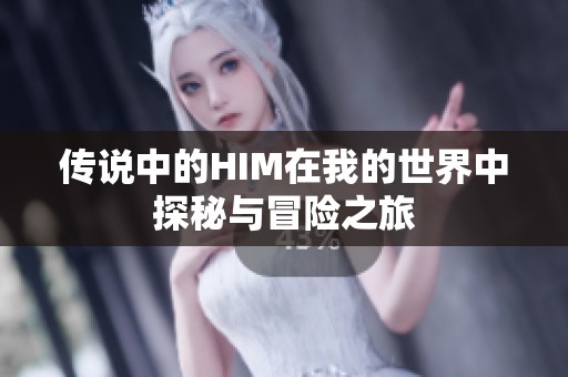 传说中的HIM在我的世界中探秘与冒险之旅
