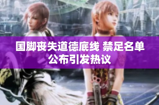国脚丧失道德底线 禁足名单公布引发热议