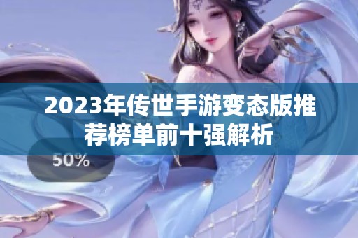 2023年传世手游变态版推荐榜单前十强解析