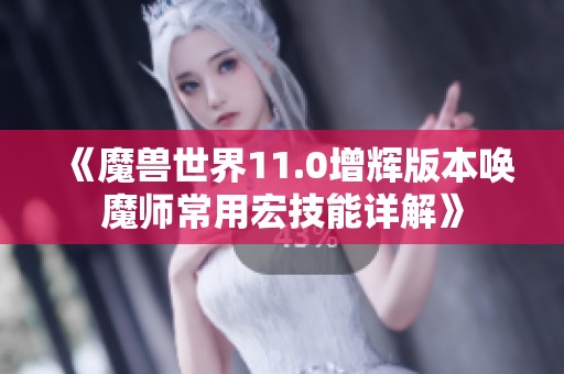 《魔兽世界11.0增辉版本唤魔师常用宏技能详解》