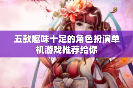 五款趣味十足的角色扮演单机游戏推荐给你
