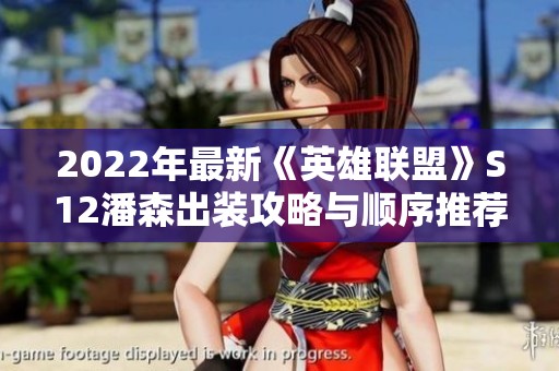 2022年最新《英雄联盟》S12潘森出装攻略与顺序推荐