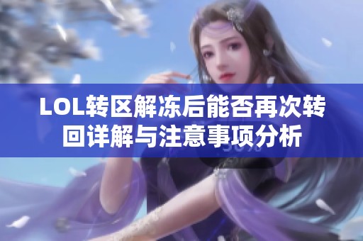 LOL转区解冻后能否再次转回详解与注意事项分析