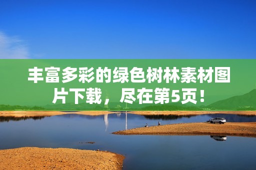 丰富多彩的绿色树林素材图片下载，尽在第5页！