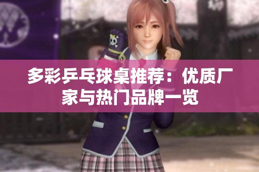 多彩乒乓球桌推荐：优质厂家与热门品牌一览