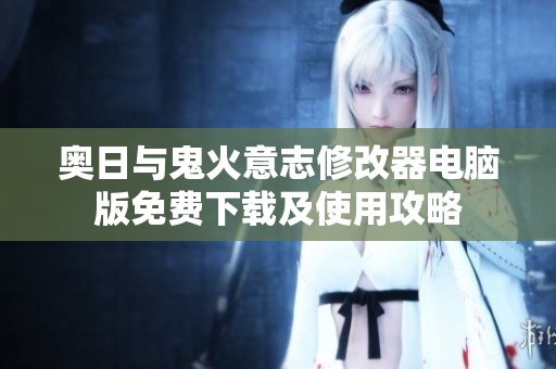 奥日与鬼火意志修改器电脑版免费下载及使用攻略