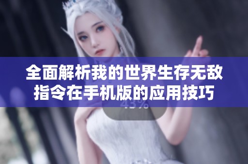 全面解析我的世界生存无敌指令在手机版的应用技巧