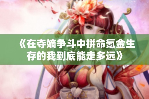 《在夺嫡争斗中拼命氪金生存的我到底能走多远》