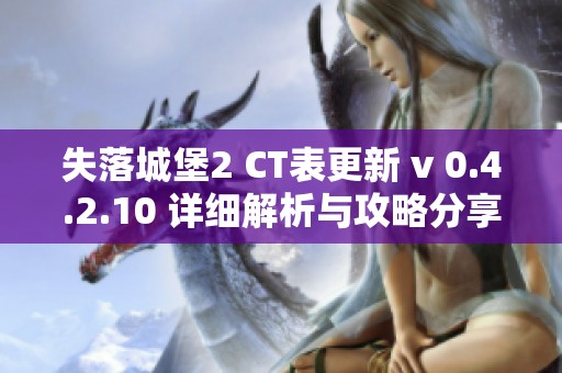 失落城堡2 CT表更新 v 0.4.2.10 详细解析与攻略分享