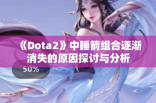 《Dota2》中睡箭组合逐渐消失的原因探讨与分析