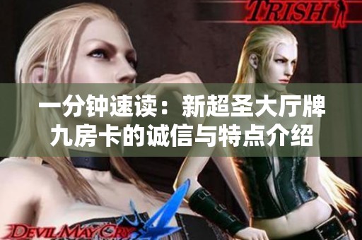一分钟速读：新超圣大厅牌九房卡的诚信与特点介绍