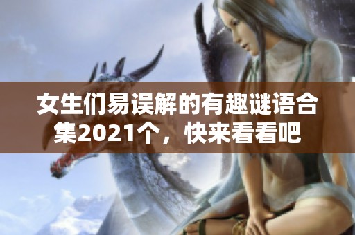 女生们易误解的有趣谜语合集2021个，快来看看吧