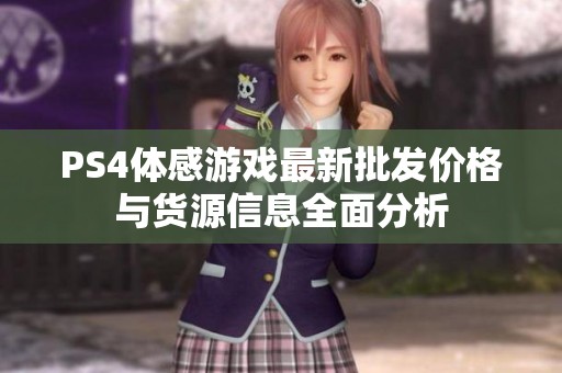 PS4体感游戏最新批发价格与货源信息全面分析