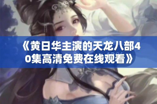 《黄日华主演的天龙八部40集高清免费在线观看》