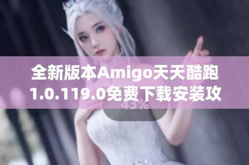 全新版本Amigo天天酷跑1.0.119.0免费下载安装攻略分享