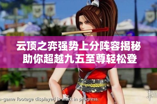 云顶之弈强势上分阵容揭秘 助你超越九五至尊轻松登顶