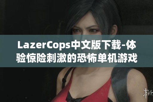 LazerCops中文版下载-体验惊险刺激的恐怖单机游戏乐趣