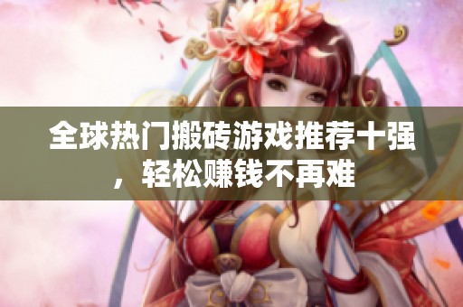 全球热门搬砖游戏推荐十强，轻松赚钱不再难