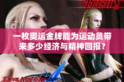 一枚奥运金牌能为运动员带来多少经济与精神回报？