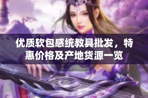 优质软包感统教具批发，特惠价格及产地货源一览