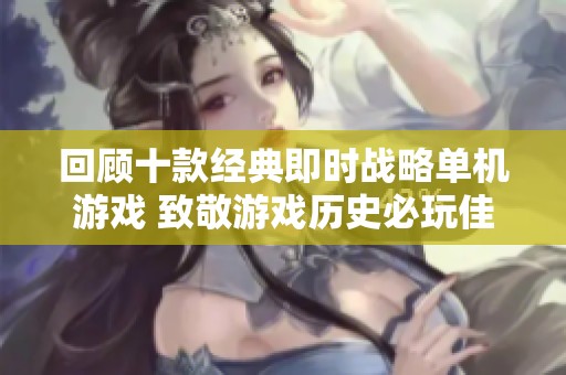 回顾十款经典即时战略单机游戏 致敬游戏历史必玩佳作