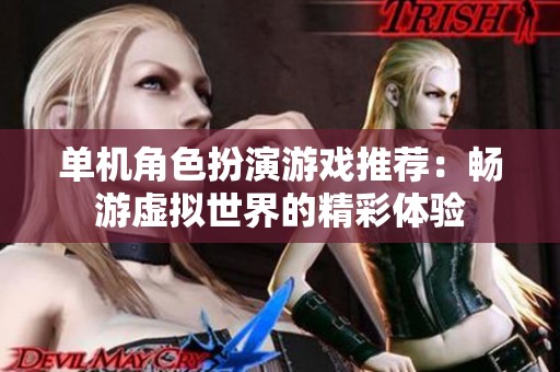 单机角色扮演游戏推荐：畅游虚拟世界的精彩体验