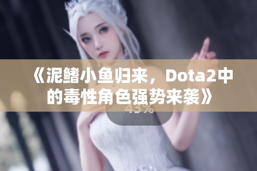 《泥鳍小鱼归来，Dota2中的毒性角色强势来袭》