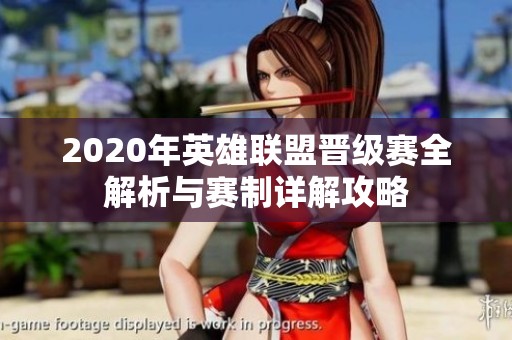 2020年英雄联盟晋级赛全解析与赛制详解攻略