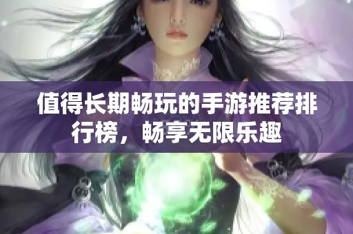 值得长期畅玩的手游推荐排行榜，畅享无限乐趣
