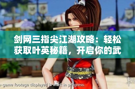 剑网三指尖江湖攻略：轻松获取叶英秘籍，开启你的武侠之旅
